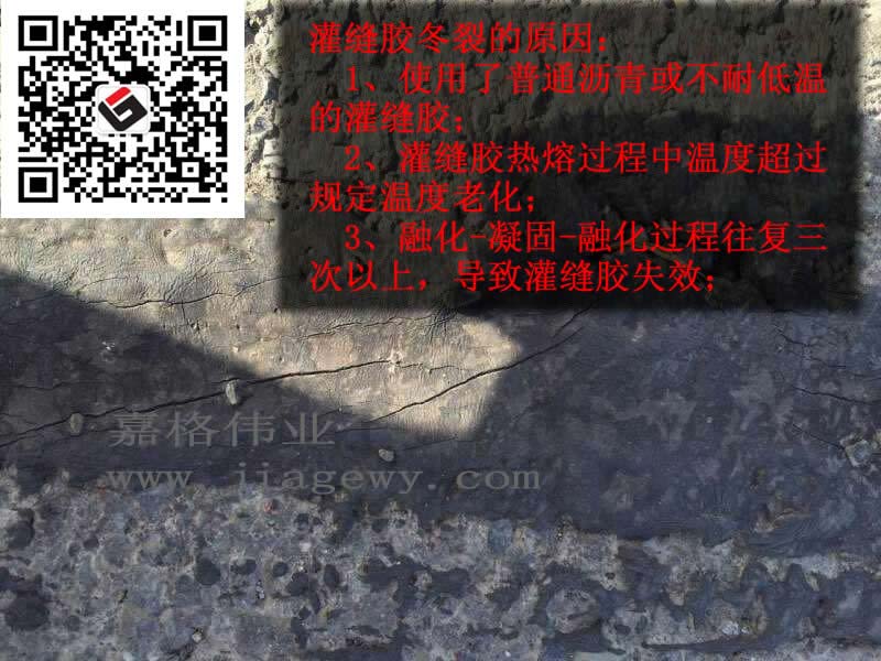 不合格灌縫膠使用後出現的一些問題