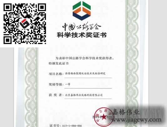 道路路麵裂縫修補技術獲獎證書(shu) 