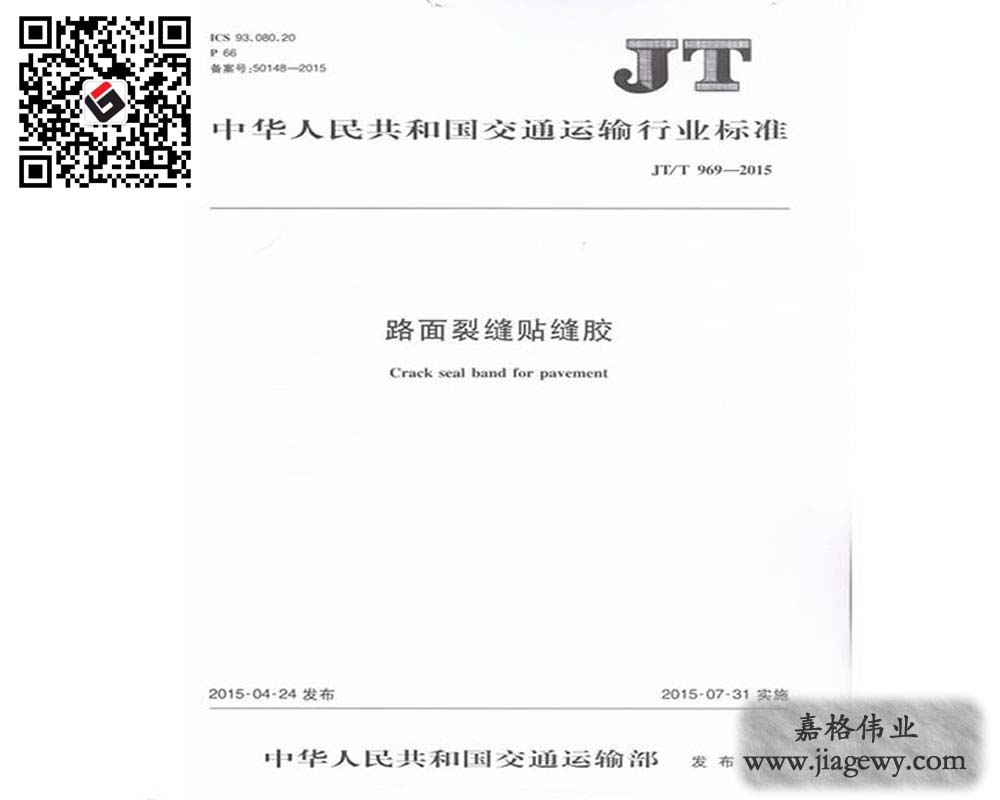 《路麵裂縫貼縫膠（貼縫帶）JTT 969-2015》