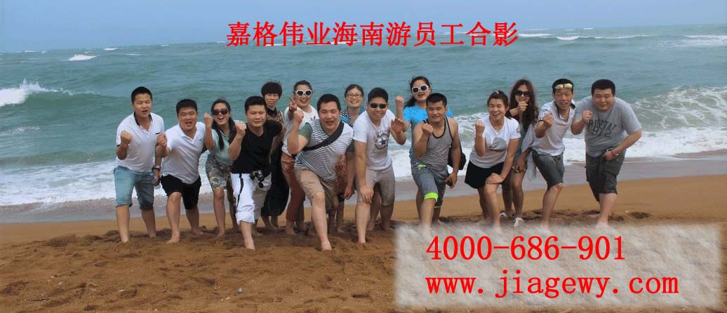 嘉格貼縫帶廠家員工海南遊合影