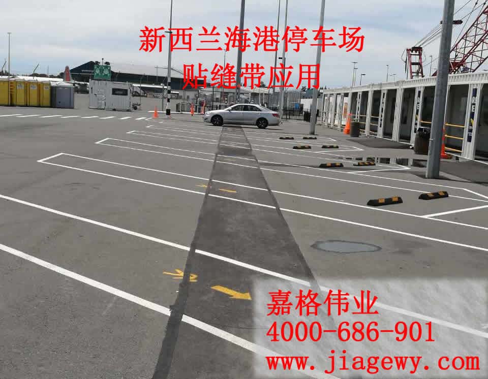 貼縫帶在新西蘭(lan) 海港停車場的應用