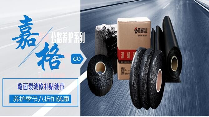 道路壓縫帶，壓縫帶，修補路麵裂縫，壓縫帶廠家