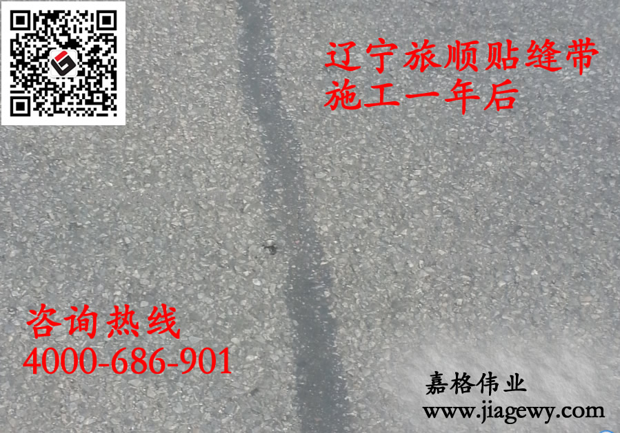 瀝青貼縫帶果然很厲害了,三年來完好無損 瀝青貼縫帶果然很厲害了,三年來完好無損