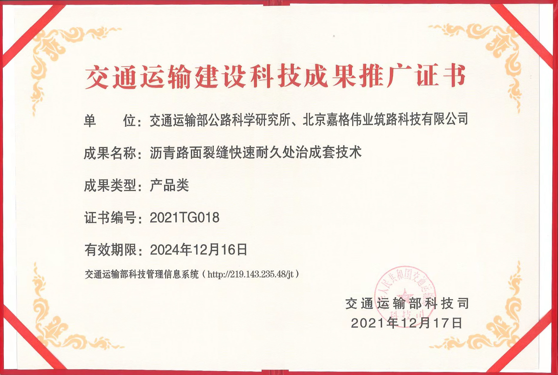 交通運輸建設科技成果推廣證書(shu) 
