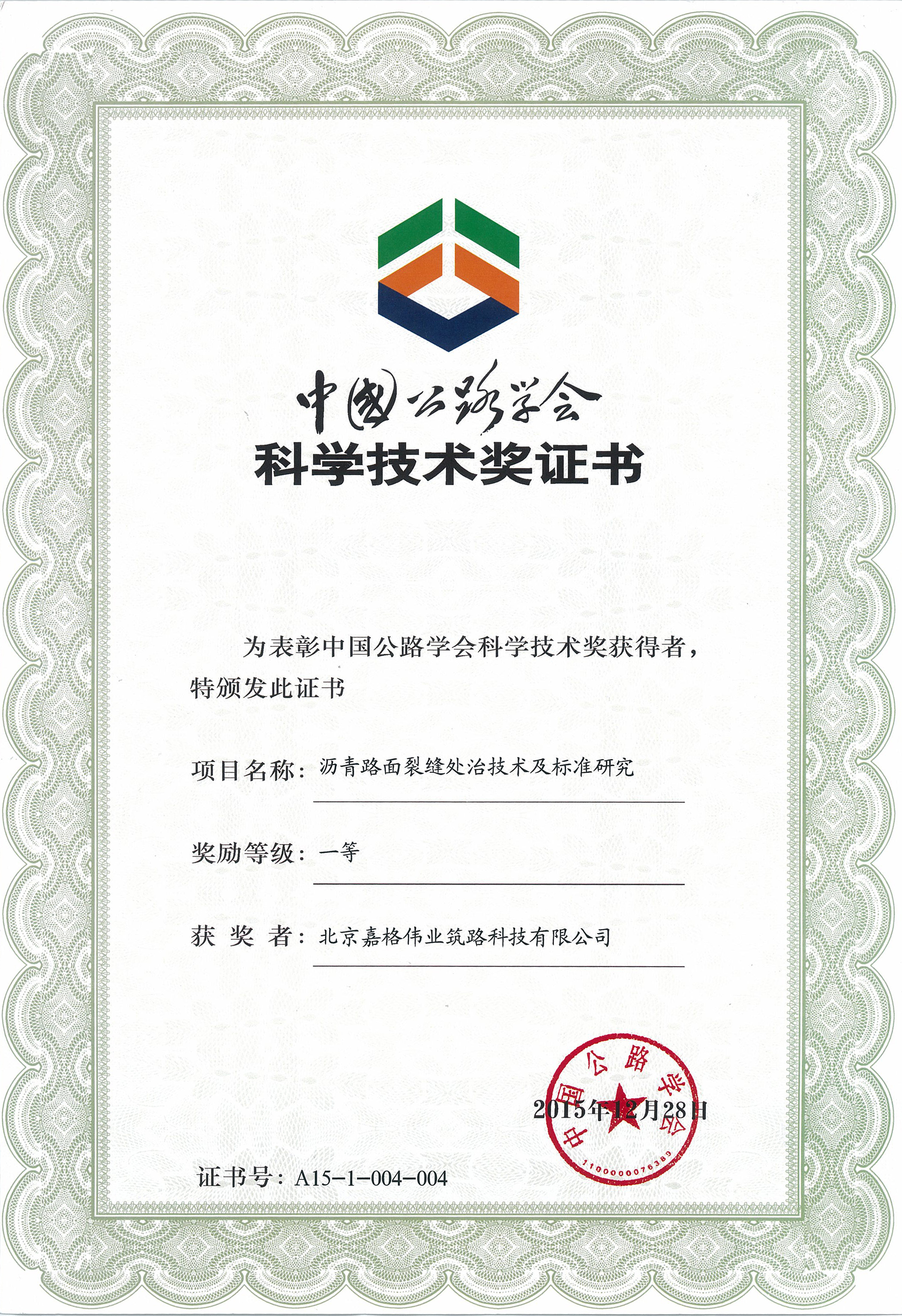 “路麵裂縫快速修補技術”榮獲中國公路學會科學技術獎一等獎
