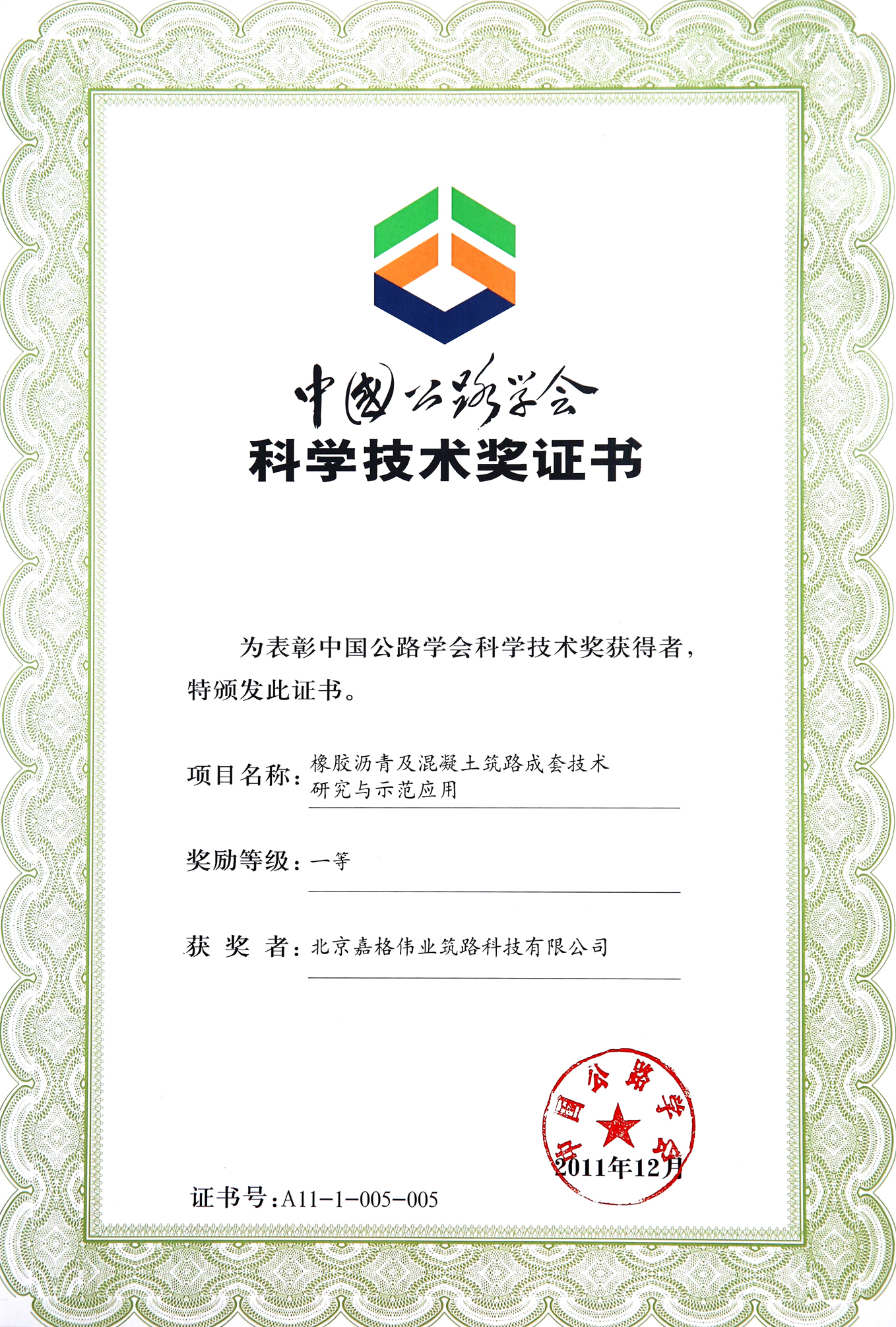 “橡膠瀝青及混凝土築路成套技術研究與示範應用”獲得了2011年度中國公路學會科學技術獎一等獎