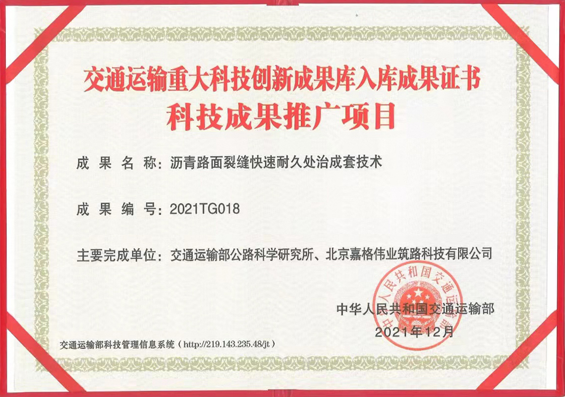 交通運輸重大科技創新成果庫入庫成果證書
