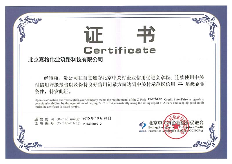 中關村示範區二星級企業