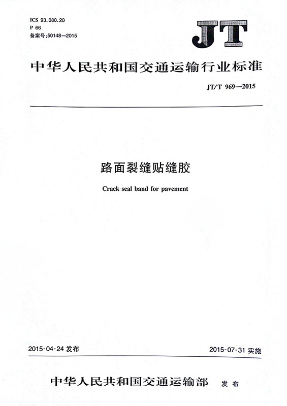 路麵裂縫貼縫膠行業標準
