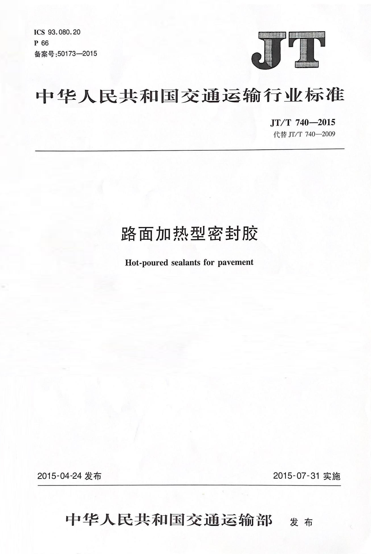 路麵加熱型密封膠行業標準